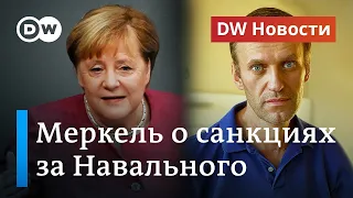 Меркель о санкциях за Навального, встрече с Тихановской и непризнании Лукашенко. DW Новости 30.09.20