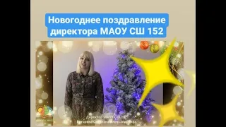 Поздравление директора МАОУ СШ 152  Гуториной Светланы Александровны с Новым 2021 годом!