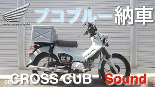 【 プコブルー 納車 】HONDA CROSS CUB CC110 カスタム vol.01 音