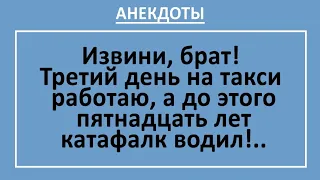 Анекдоты смешные до слез! Таксист, который раньше водил катафалк... Жизненные анекдоты! Выпуск 30