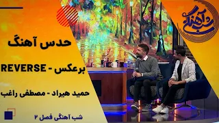 Shab Ahangi 2 - Part 1 | حدس آهنگ برعکس