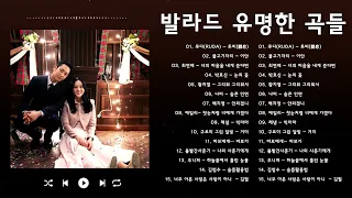 BEST TOP 100 베스트 발라드 모음 양파 ♩ 하루 종일 듣기 좋은 노래 ♩ 발라드 명곡 모음 광고없음 노래모음 1990-2000 ♩ 김필,양파, 이승기,왁스,김범수