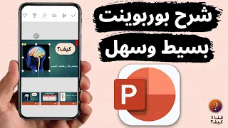 شرح بوربوينت من الهاتف للمبتدئين - استخدام PowerPoint