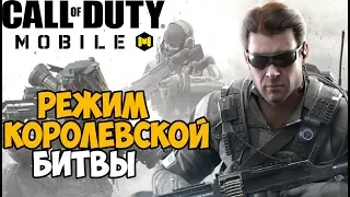 Первый Запуск Режима Королевской Битвы в Call of Duty Mobile