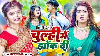 #Video - चूल्ही में झोंक दी | #Shivani Singh | Chulhi Me Jhok Di | Bhojpuri New Song 2024