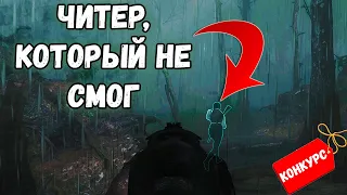 САМЫЙ БЕЗДАРНЫЙ ЧИТЕР | HUNT SHOWDOWN