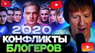 ДК СМОТРИТ : Все конфликты блогеров 2020