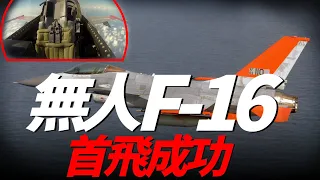 無人版F-16順利完成首飛，美軍將組建世界首支無人戰機編隊，綜合性能遠超其他大型無人機， 未來還將啟動F-16替代計劃，代號MR-F | X-62 | MR-F | QF-16 | 無人戰機 |