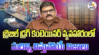 🔴LIVE: డ్రగ్స్‌ కంటెయినర్ వెనుక వాస్తవాలివే | Facts Behind Brazil Drugs Container | Pattabhi