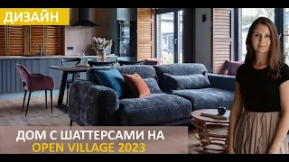 Одноэтажный дом с шаттерсами на выставке OPEN VILLAGE 2023 совместно с РУБКОФФ