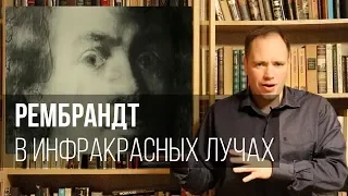 Рембрандт в инфракрасных лучах