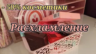 РАСХЛАМЛЕНИЕ В КОСМЕТИКЕ💄