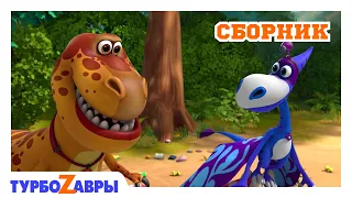 Турбозавры 🦕 | Большой секрет 🔦 | Сборник 💛 | Мультфильм для детей | Мультики