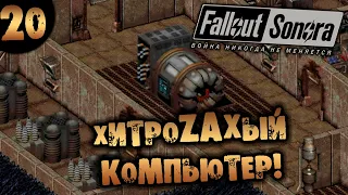 #20 ХИТРОZAXЫЙ КОМПЬЮТЕР! Fallout Sonora DAYGLOW DLC Полное Прохождение на русском