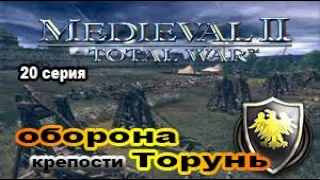 Medieval II: Total War(Тевтонская кампания) 20 с. Священная Римская империя. "Начало конца"!