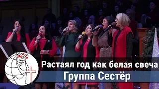 Растаял год как белая свеча - Песня - Группа Сестёр