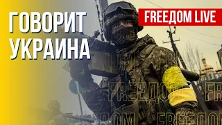 🔴 FREEДОМ. Говорит Украина. 206-й день. Прямой эфир