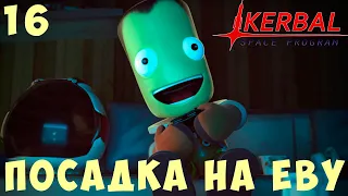 🚀 Kerbal Space Program: ПОСАДКА на ЕВУ [Гайд прохождение] #16