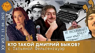 ТФ. Кто такой Дмитрий Быков? Про непрощение, изъятие себя из жизни и умных собеседников