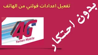 تغعيل  الفولتي VOLTE لجميع الأجهزة الحديثه