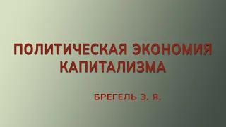 Брегель Э.Я. Политическая экономия капитализма. Предисловие.