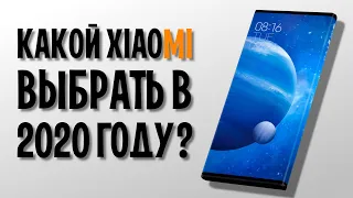 КАКОЙ XIAOMI ВЫБРАТЬ В 2020 ГОДУ? ПОДБОРКА ЛУЧШИХ СМАРТФОНОВ СЯОМИ