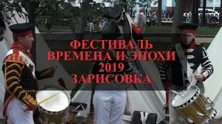 Фестиваль Времена и Эпохи 2019. Зарисовка