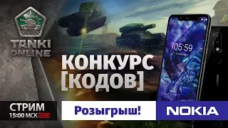 Конкурс кодов. Розыгрыш Nokia!