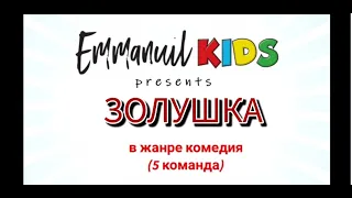 Комедия "ЗОЛУШКА" 2021 от 5 команды. Кинофестиваль "Keys of the kingdom kids 2021" .