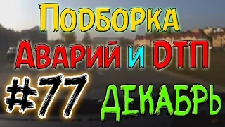 Подборка Аварий И ДТП Декабрь 2014 #77 / New Best Car Crash Compilation  December 18+