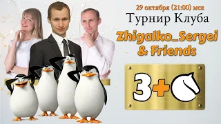 [RU] Турнир клуба 3+0! Сергей Жигалко и Блондинка! Шахматы. На lichess.org