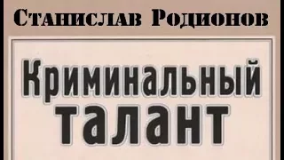 Станислав Родионов. Криминальный талант 1