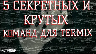 5 КРУТЫХ И СЕКРЕТНЫХ КОМАНД ДЛЯ TERMUX| 5 COOL& SECRET COMMANDS FOR TERMUX|термух на Андройд #termux