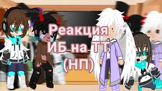 🌸 Реакция Персонажей Игры Бога на ТТ(Новое Поколение)🌸{3/?}🌸