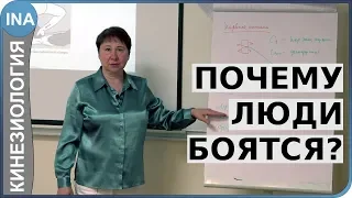 Почему люди боятся? Прикладная кинезиология. Л.Ф.Васильева