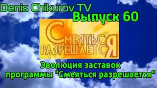 Выпуск 60. Эволюция заставок программы "Смеяться разрешается"