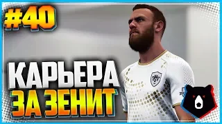 PES 2019 ⚽ КАРЬЕРА ЗА ЗЕНИТ ⚽ |#40| - ПРОЩАЛЬНЫЙ МАТЧ