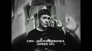 CMH - ДИСКО ДЕВОЧКА (speed up)