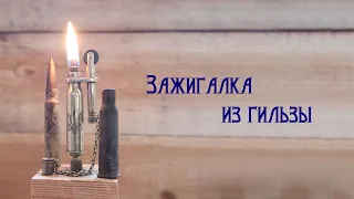 Бензиновая зажигалка из гильзы