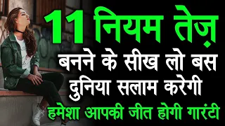 11 नियम तेज़ होने के | Bholapan kaise dur kare | Tej kaise bane chanakya niti motivation hindi