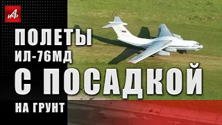 Полеты Ил-76МД с посадкой на грунт