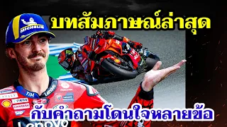 มาทำความรู้จักแชมป์โลกให้มากขึ้น กับบทสัมภาษณ์ล่าสุด Pecco Bagnaia [MotoGP อัพเดท]