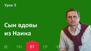 5 урок |25.10 — Сын вдовы из Наина | Субботняя Школа День за днем