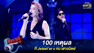 100 เหตุผล - ที Jetset’er x กบ เสาวนิตย์ | ร้องคู่ Together EP.16 | one31