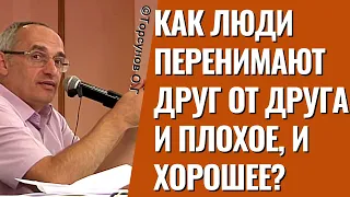 Как люди перенимают друг от друга и плохое, и хорошее? Торсунов лекции