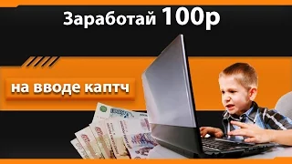 Как заработать 100 рублей в час на вводе капчи || Заработок для школьников