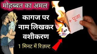 कागज पर स्त्री का नाम इस मंत्र के साथ लिखकर जलाते ही वशीकरण | kagaj par naam likhkar jala do || लौंग