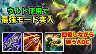 【LOL・ADC・オフメタ】自分で回復する最強ADCゼリが面白すぎたｗｗｗ