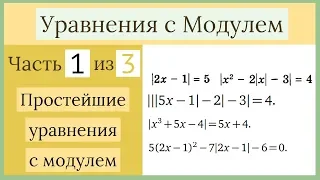 Простейшие уравнения . Уравнения с Модулем Часть 1 из 3