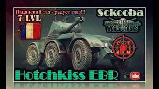 ✅ EBR Hotchkiss - 7 лвл. - Пацанский таз радует глаз!!! Прямое включение с World Of Tanks!!! ✅